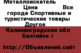 Металлоискатель Fisher F44-11DD › Цена ­ 25 500 - Все города Спортивные и туристические товары » Другое   . Калининградская обл.,Балтийск г.